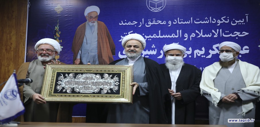 تكريم حجة الاسلام والمسلمين الدكتور بي آزار شيرازي عضو المجلس الأعلى للمجمع العالمي للتقريب بين المذاهب الاسلامية