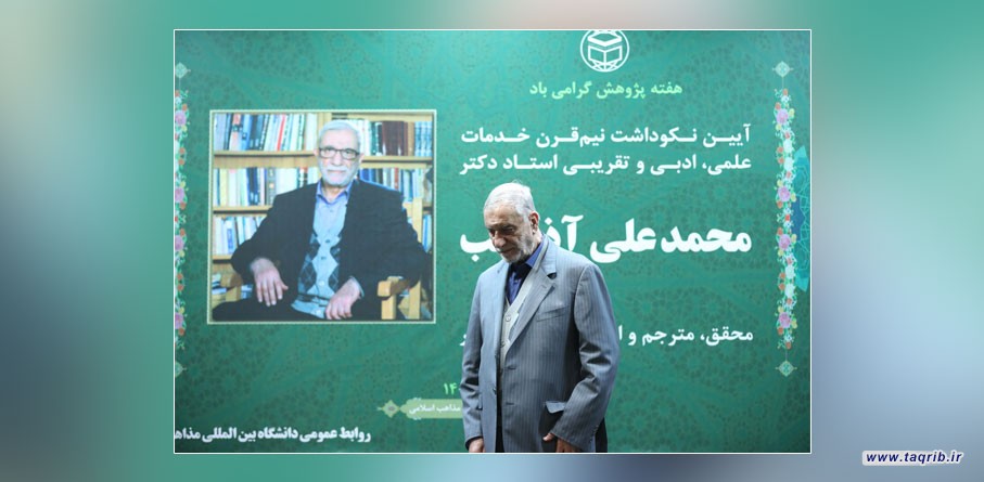 تكريم الاستاذ الدكتور محمد علي آذرشب