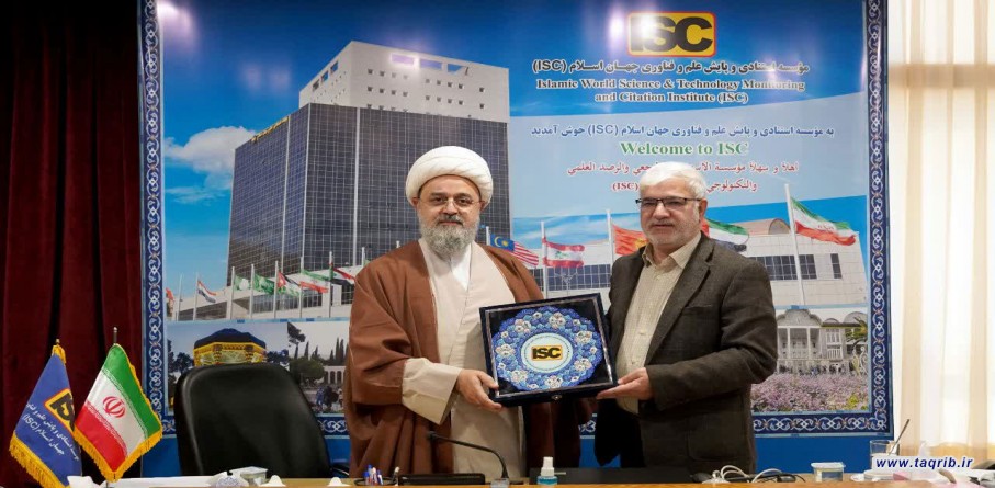 حضور الأمين العام للمجمع العالمي للتقريب بين المذاهب الإسلامية في مؤسسة ISC