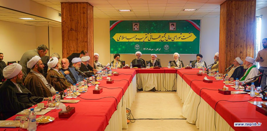 اجتماع المجلس الاعلى للمجمع العالمي للتقريب بين المذاهب الاسلامية في محافظة كلستان شمالي شرقي ايران