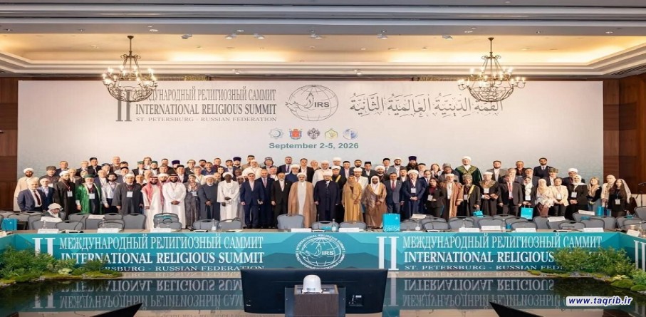 القمة الدينية الدولية الثانية، المنعقدة بمدينة سانت بطرسبرغ بروسيا الاتحادية