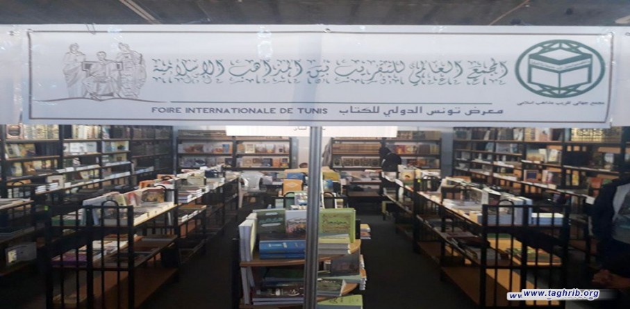 مشاركة المجمع العالمي للتقريب بين المذاهب الاسلامية في معرض تونس الدولي الرابع والثلاثون للكتاب