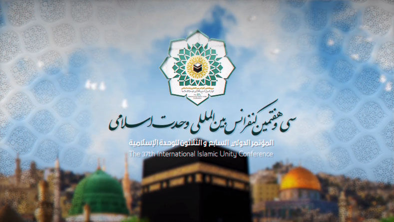 تیزر سی و هفتمین کنفرانس بین المللی وحدت اسلامی