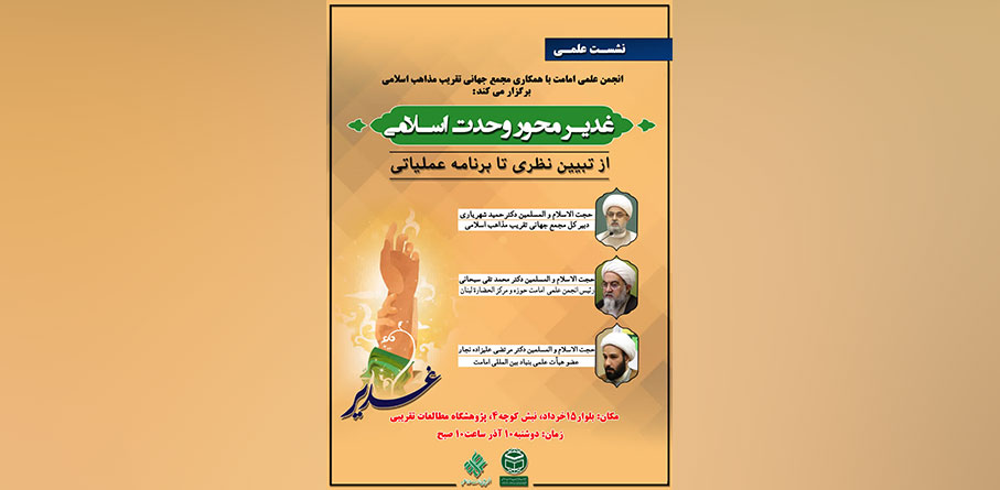 نشست علمی "غدیر، محور وحدت اسلامی" از تبیین نظری تا برنامه‌ عملیاتی - 10 آذر ماه 1404 - قم