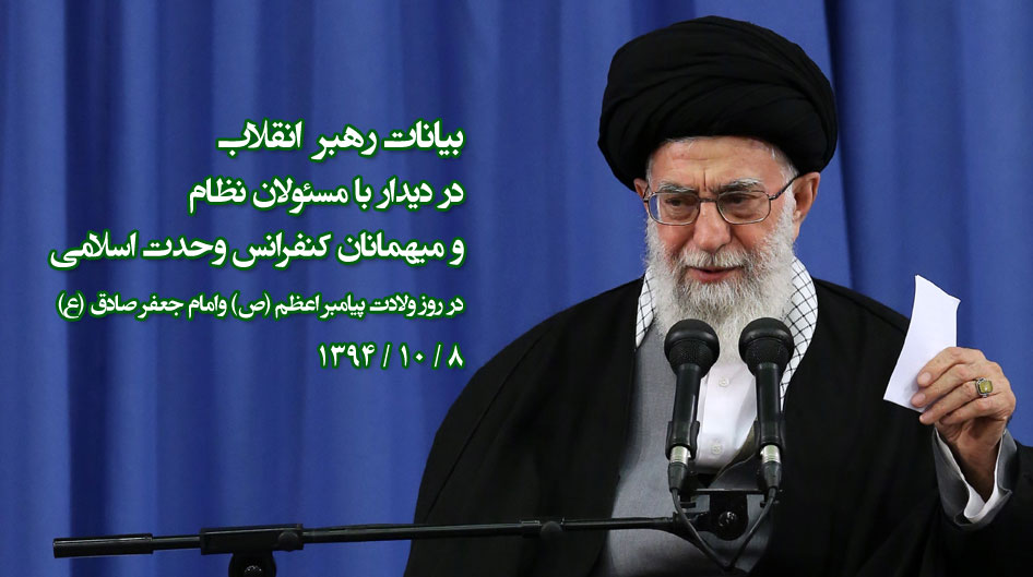 بیانات رهبر انقلاب در دیدار با مسئولان نظام و میهمانان کنفرانس 29 وحدت اسلامی