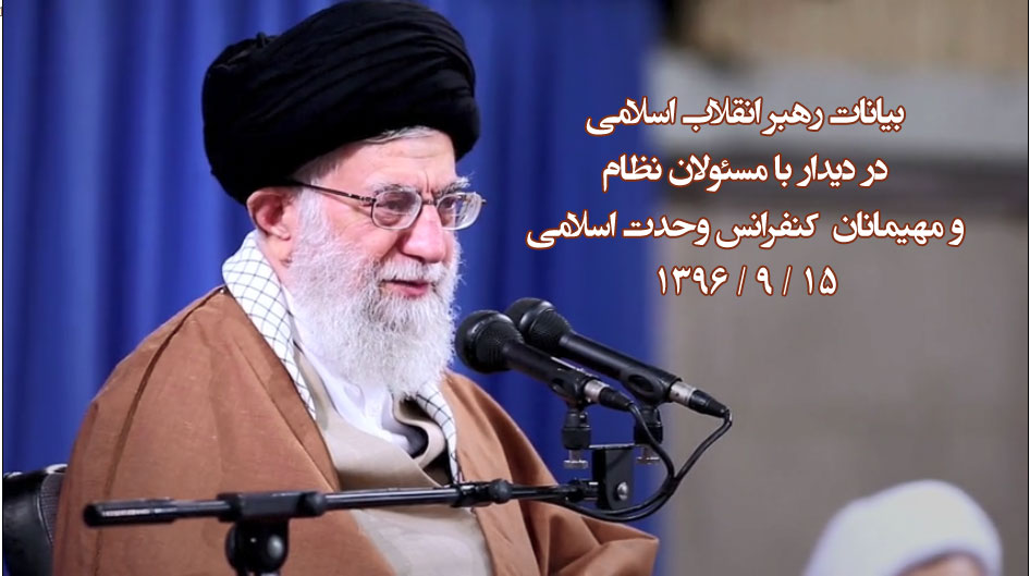 بیانات رهبر انقلاب در دیدار با مسئولان نظام و میهمانان کنفرانس 31 وحدت اسلامی