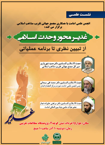  نشست علمی "غدیر، محور وحدت اسلامی" از تبیین نظری تا برنامه‌ عملیاتی - 10 آذر ماه 1404 - قم