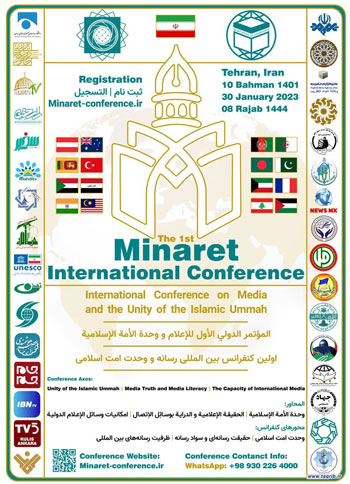  اولین کنفرانس بین‌المللی رسانه و وحدت امت اسلامی « مناره » | بهمن ماه 1401