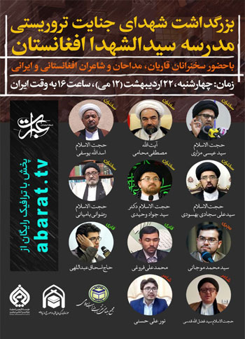  وبینار بزرگداشت شهدای جنایت تروریستی مدرسه سید الشهدا افغانستان / 22 اردیبهشت 1400