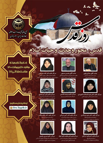  وبینار قدس، محور وحدت و حیات اسلام / 20 اردیبهشت 1400