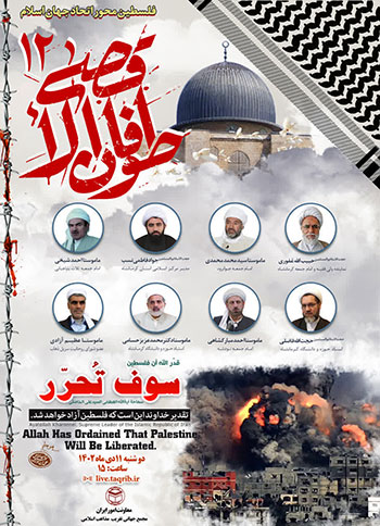  وبینار طوفان الاقصی 12 "فلسطین محور اتحاد جهان اسلام" / 11 دی 1402