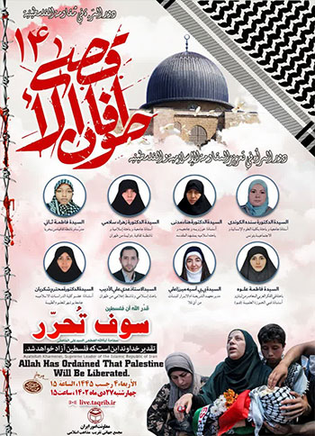  وبینار طوفان الاقصی 14 "دور المرأة في تعزيز المقاومة الإسلامية والفلسطينية" / 27 دی 1402