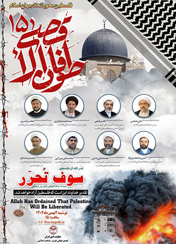  وبینار طوفان الاقصی 15 "فلسطین محور اتحاد جهان اسلام" / 2 بهمن 1402