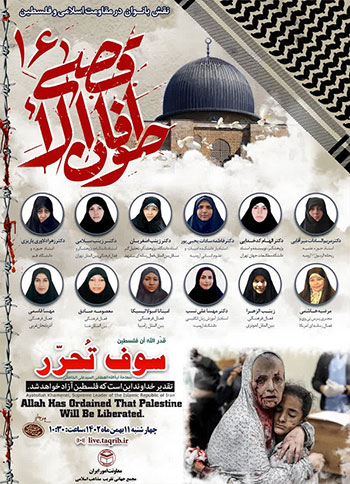  وبینار طوفان الاقصی 16 "نقش بانوان در مقاومت اسلامی و فلسطین" / 11 بهمن 1402