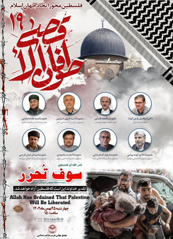  وبینار طوفان الاقصی 19 "فلسطین محور اتحاد جهان اسلام" / 25 بهمن 1402