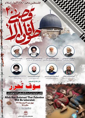  وبینار طوفان الاقصی 20 "فلسطین محور اتحاد جهان اسلام" / 9 اسفند 1402