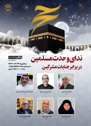  وبینار "ندای وحدت مسلمین در برابر جنایات مشرکین" / 22 خرداد 1403