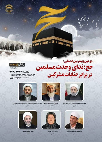  وبینار "حج؛ ندای وحدت مسلمین در برابر جنایات مشرکین" / 27 خرداد 1403