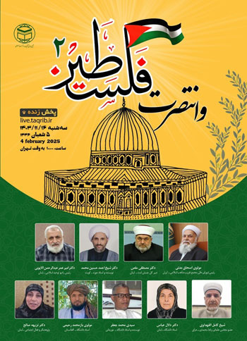  دومین وبینار "وانتصرت فلسطین" / 16 بهمن 1403
