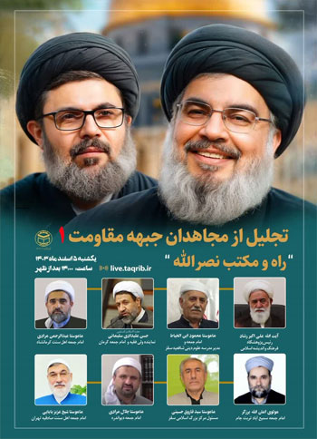  اولین وبینار تجلیل از مجاهدان جبهه مقاومت با عنوان "راه و مکتب نصرالله" / 5 اسفند 1403