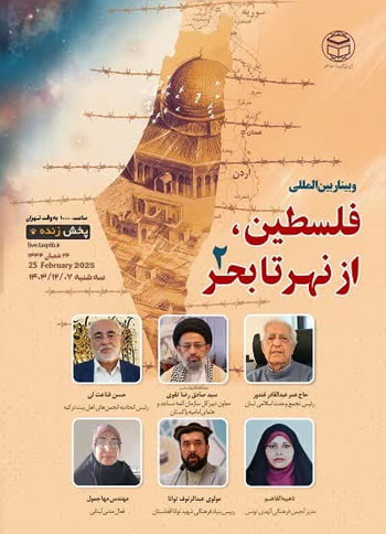  دومین وبینار "فلسطین، از نهر تا بحر" / 7 اسفند 1403