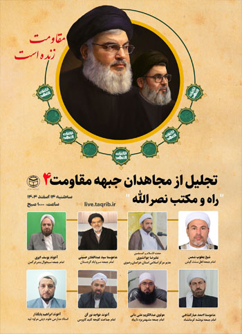  چهارمین وبینار تجلیل از مجاهدان جبهه مقاومت با عنوان "راه و مکتب نصرالله" / 14 اسفند 1403