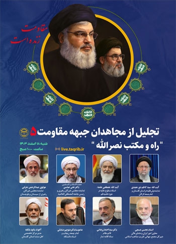  پنجمین وبینار تجلیل از مجاهدان جبهه مقاومت با عنوان "راه و مکتب نصرالله" / 18 اسفند 1403