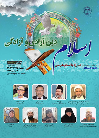  وبینار بین‌ المللی "اسلام دین آزادی و آزادگی" / 25 اسفند 1403