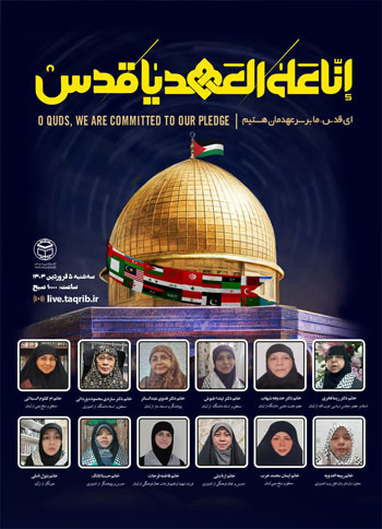 اولین وبینار بین‌ المللی "ای قدس ما بر سر عهدمان هستیم" / 5 فروردین 1404