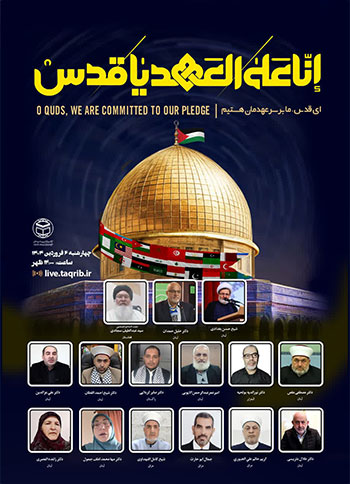  دومین وبینار بین‌ المللی "ای قدس ما بر سر عهدمان هستیم" / 6 فروردین 1404