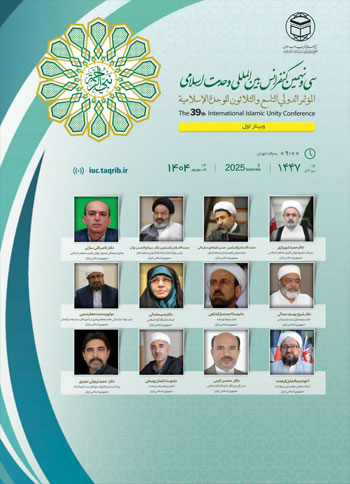  وبینار اول | سی ونهمین کنفرانس بین المللی وحدت اسلامی / 14 شهریور 1404