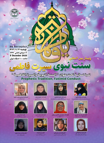  وبینار بین‌المللی "سنت نبوی سیرت فاطمی" / 17 آذر 1404