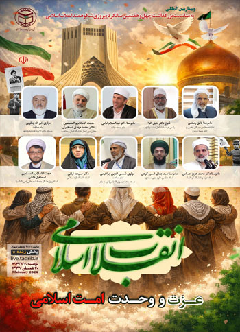  وبینار بین المللی "انقلاب اسلامی، عزت و وحدت امت اسلامی" / 20 بهمن 1404
