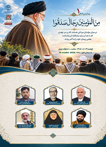  وبینار بین المللی "مِنَ الْمُؤْمِنِينَ رِجَالٌ صَدَقُوا" (1) / 4 آبان 1405