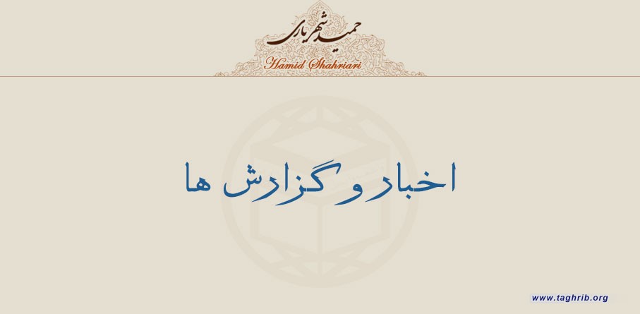 اخبار وگزارش ها