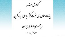 گزارش سفر هیأت علمای اهل سنت کشور بوسنی و هرزگوین به جمهوری اسلامی ایران | 14 - 23 تیر 1402