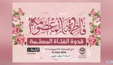 گزارش وبینار بین المللی "حضرت معصومه (س)، الگوی دختر مسلمان"  | 25 اردیبهشت 1403