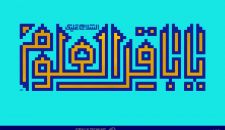 امام محمد باقر (ع) و بنیان‌های معرفتی وحدت اسلامی