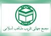 بیانیه اعضای شورای عالی مجمع جهانی تقریب مذاهب اسلامی در پی مواضع خصمانه مقامات دولت آمریکا علیه رهبر معظم انقلاب