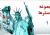 مجموعه پوسترهای "افشای حقوق بشر آمریکایی" (1)