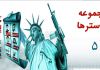 مجموعه پوسترهای "افشای حقوق بشر آمریکایی" (5)