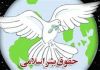 اعلامیه حقوق بشر اسلامی