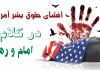 افشای حقوق بشر آمریکایی در کلام امام و رهبری