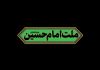 نماهنگ | ملت امام حسین علیه السلام