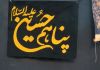 نماهنگ | پناهم حسین علیه السلام