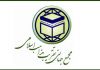 بیانیه شورای عالی مجمع جهانی تقریب مذاهب اسلامی پیرامون رویدادهای اخیردر سیستان و بلوچستان