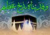 اتحاد و مودت بین مسلمانان مهمترین پیام عید قربان است