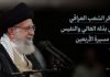 تشکر رهبر معظم انقلاب از مهمان نوازی ملت عراق در مراسم راهپیمایی اربعین