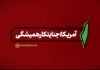 نماهنگ | آمریکا؛ جنایتکار همیشگی