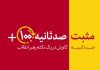 مثبت ۱۰۰ ثانیه | قطع رگ حیات حرامی!